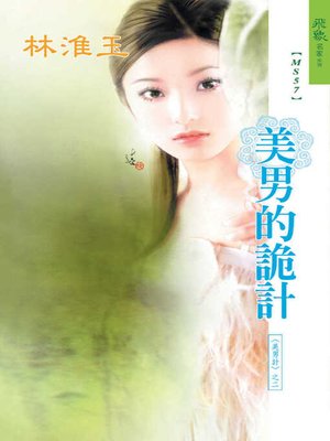 cover image of 美男的詭計